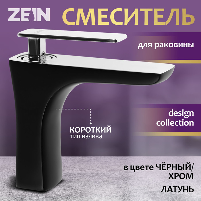 Смеситель для раковины ZEIN Z3871, однорычажный, высота излива 13 см, латунь, черный/хром - Фото 1