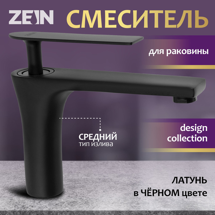 

Смеситель для раковины ZEIN Z3872, однорычажный, высота излива 12 см, латунь, черный