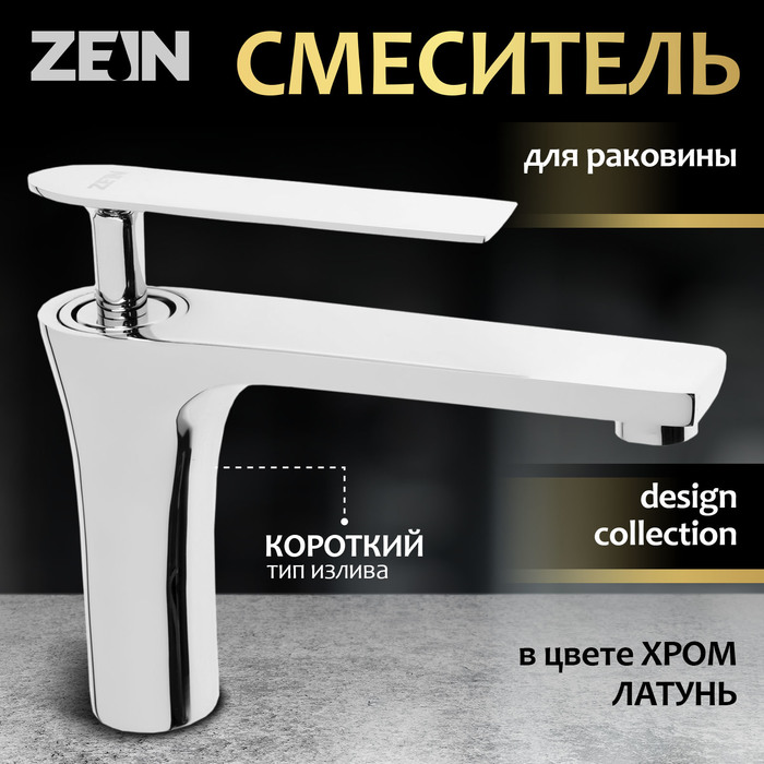 

Смеситель для раковины ZEIN Z3873, однорычажный, высота излива 12 см, латунь, хром