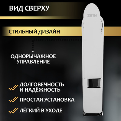 Смеситель для раковины ZEIN Z3873, однорычажный, высота излива 12 см, латунь, хром
