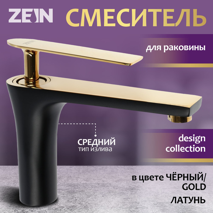 Смеситель для раковины ZEIN Z3874, однорычажный, высота излива 12 см, латунь, черный/gold= - Фото 1