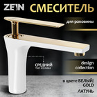 Смеситель для раковины ZEIN Z3875, однорычажный, высота излива 12 см, латунь, белый/gold= - Фото 1