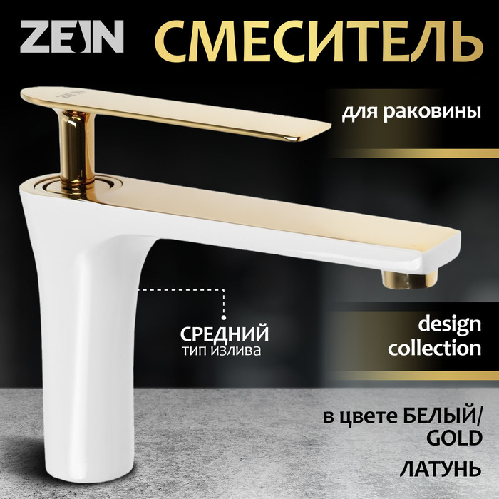 Смеситель для раковины ZEIN Z3875, однорычажный, высота излива 12 см, латунь, белый/gold= - Фото 1
