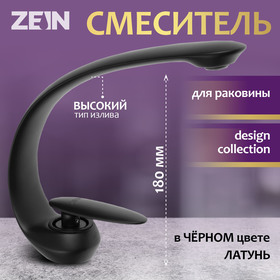 Смеситель для раковины ZEIN Z3878, однорычажный, интерьерный, высота 18 см, латунь, черный 9932186