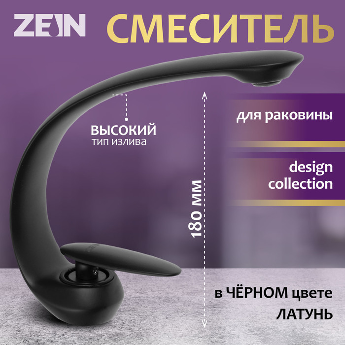 Смеситель для раковины ZEIN Z3878, однорычажный, интерьерный, высота 18 см, латунь, черный - Фото 1