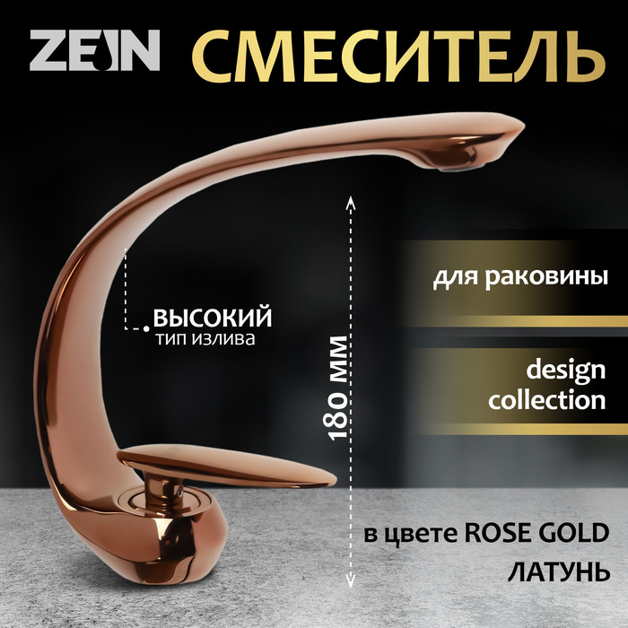 

Смеситель для раковины ZEIN Z3880, однорычажный, интерьерный, высота 18см, латунь, rose gold