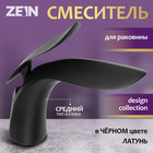 Смеситель для раковины ZEIN Z3881, однорычажный, интерьерный, высота 15 см, латунь, черный - Фото 1