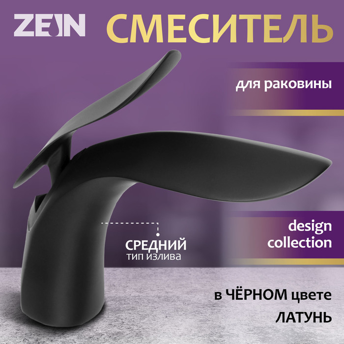 Смеситель для раковины ZEIN Z3881, однорычажный, интерьерный, высота 15 см, латунь, черный - Фото 1