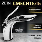 Смеситель для раковины ZEIN Z3882, однорычажный, интерьерный, высота 15 см, латунь, хром - Фото 1