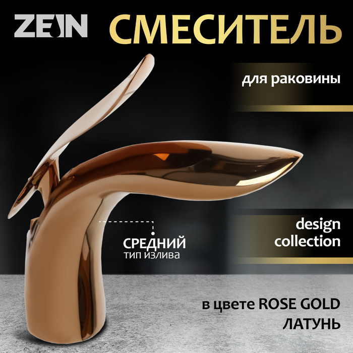 Смеситель для раковины ZEIN Z3883, однорычажный, интерьерный, высота 15 см, латунь, rose gold= - Фото 1