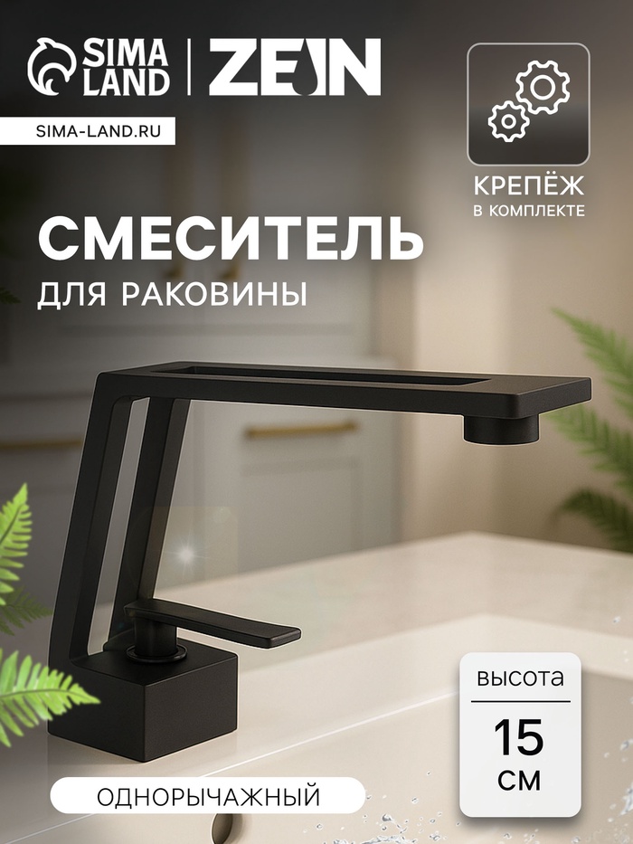 Смеситель для раковины ZEIN Z3884, однорычажный, интерьерный, высота 15 см, латунь, черный - Фото 1