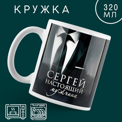 Кружка керамическая «Настоящий мужчина» Сергей, 320 мл, цвет чёрный