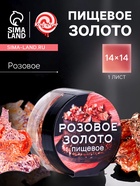 Пищевое розовое золото Кондимир, 1 лист (14×14 см) - Фото 1