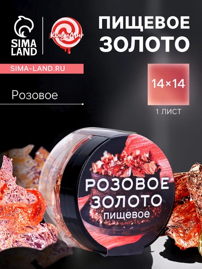 Пищевое розовое золото Кондимир, 1 лист (14×14 см)