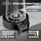 Ополаскиватель стаканов на мойку ZEIN Z3614, шайба пластик, шток металл, 1/2", черный - фото 321805912