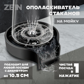 Ополаскиватель стаканов на мойку ZEIN Z3614, шайба пластик, шток металл, 1/2", черный