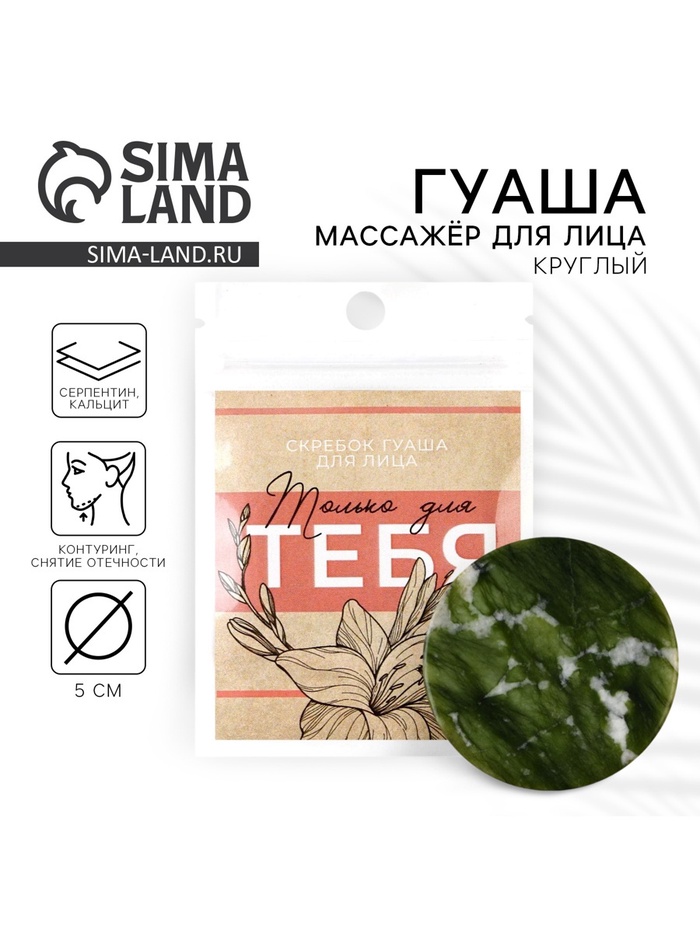 Массажер гуаша круглый «Только для тебя», 5 см - Фото 1