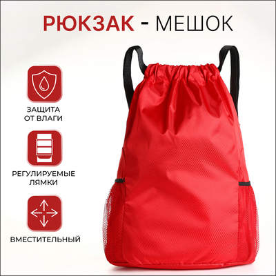 Мешок для обуви на шнурке, 2 боковых кармана-сетка, большой, красный