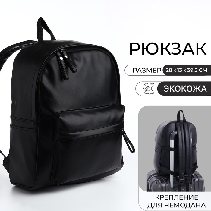 

Рюкзак молодёжный на молнии, 4 кармана, цвет чёрный