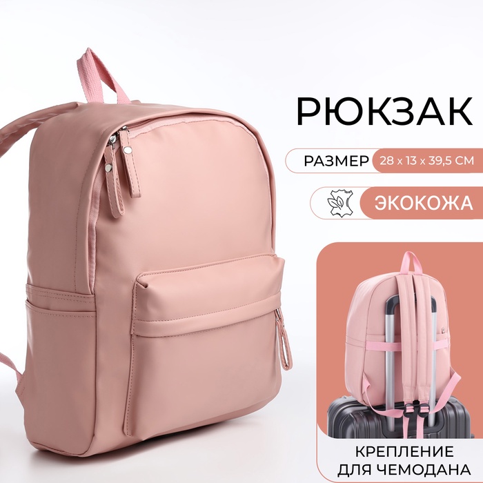 

Рюкзак молодёжный на молнии, 4 кармана, цвет розовый