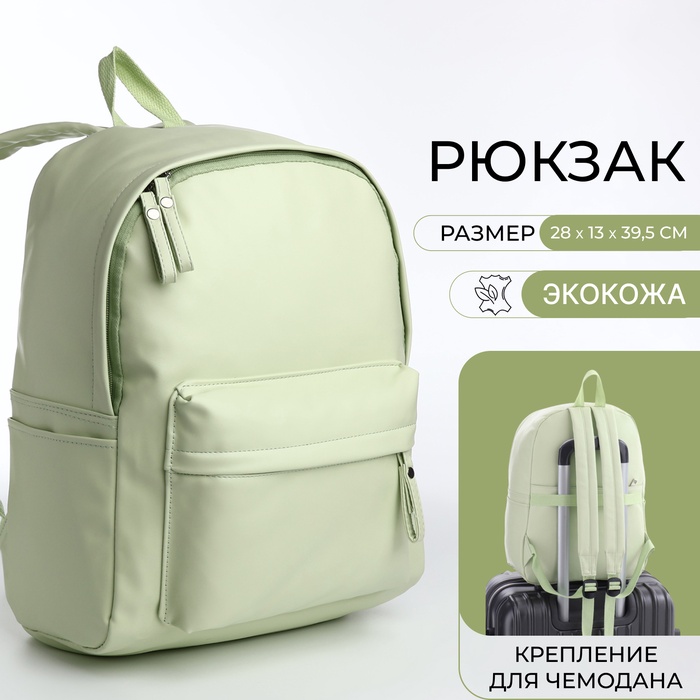 

Рюкзак молодёжный на молнии, 4 кармана, цвет зелёный