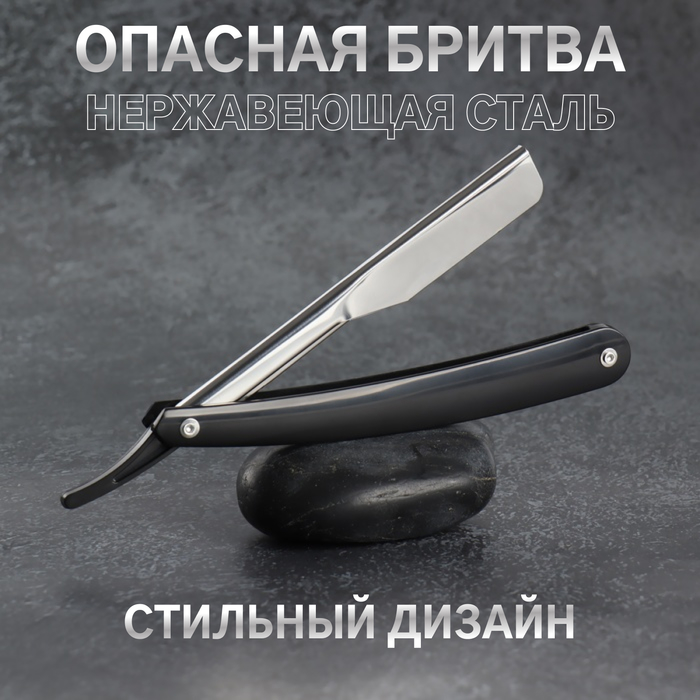 Опасная бритва, шаветт, без лезвия, 16.5/24×2.5×1.3 см, пластиковая, цвет чёрный, серебристый - Фото 1