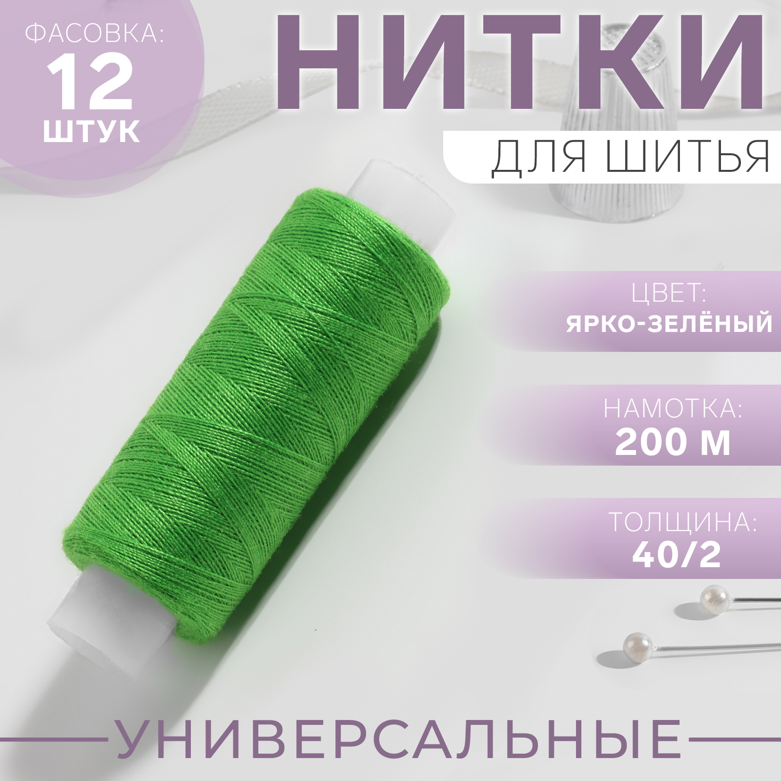 Нитки 40/2, 200 м, цвет ярко-зелёный №204, цена за 1 штуку (10398277 ...