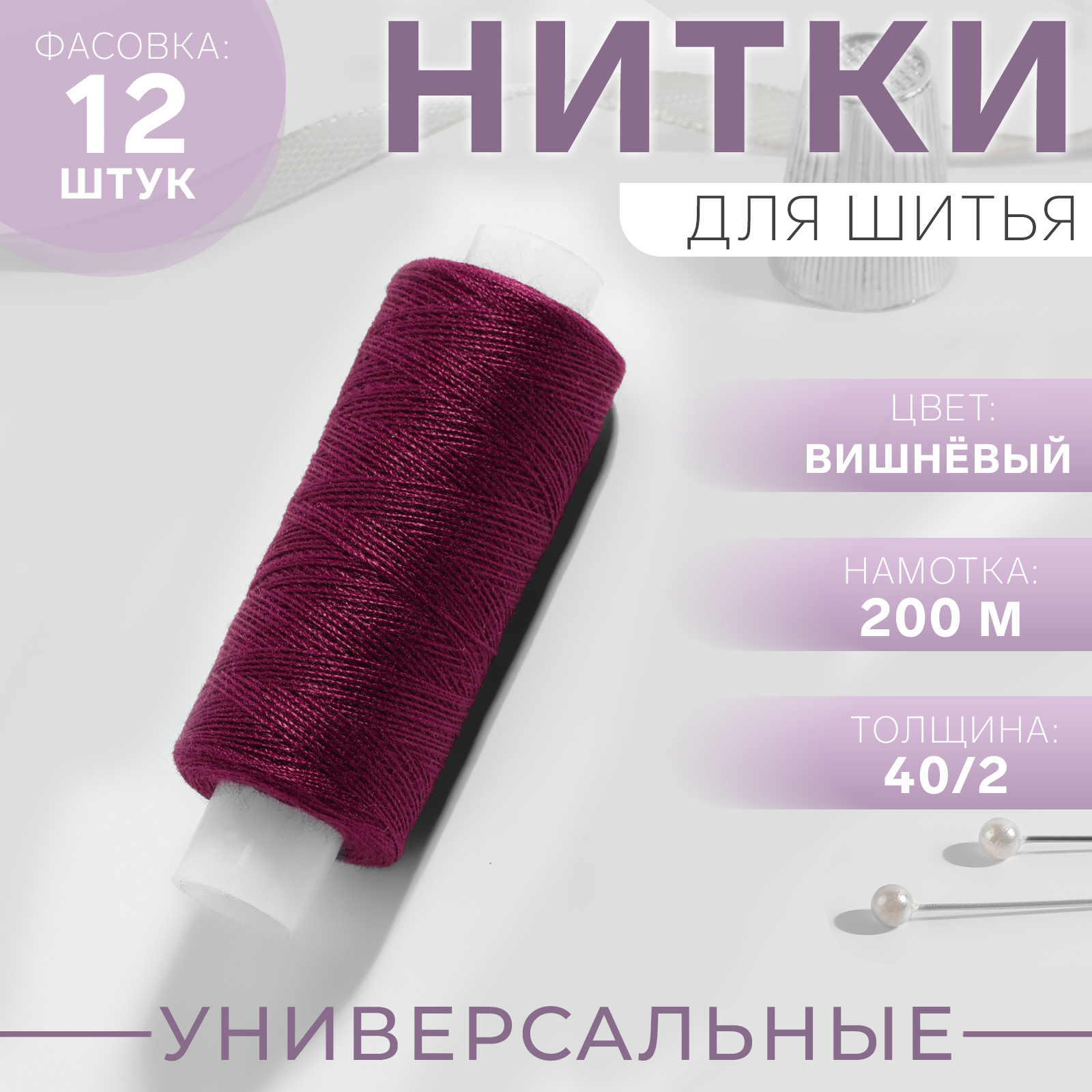 Нитки 40/2, 200 м, цвет марсала №125, цена за 1 штуку (10398278 ...