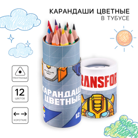 Карандаши цветные в тубусе МИНИ, 12 цветов,  Transformers