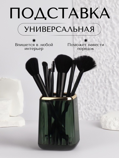 Органайзер - подставка для хранения косметики GREEN, 11×8.2×8.2 см, зелёный