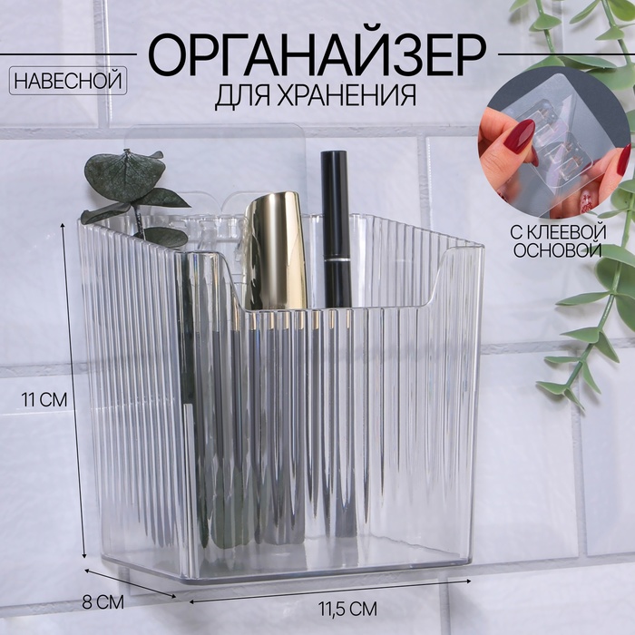 Органайзер для хранения «CRISTAL», навесной, 1 секция, с клеевыми крючками, 11.5×8×11 см, прозрачный - Фото 1