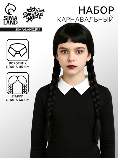 Карнавальный набор «Девочка с косичками», парик с чёлкой, воротник