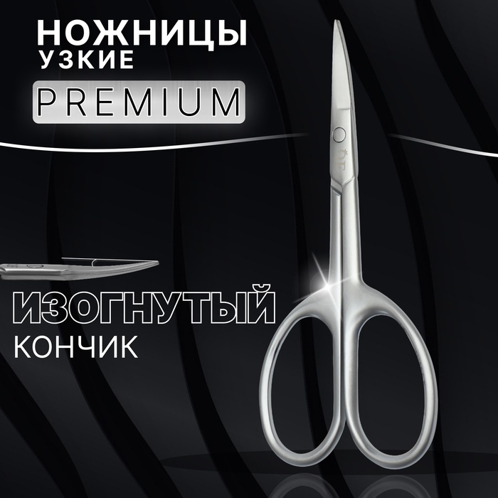 Ножницы маникюрные «Premium satin», узкие, загнутые, матовые, 9,6 см, цвет серебристый - Фото 1
