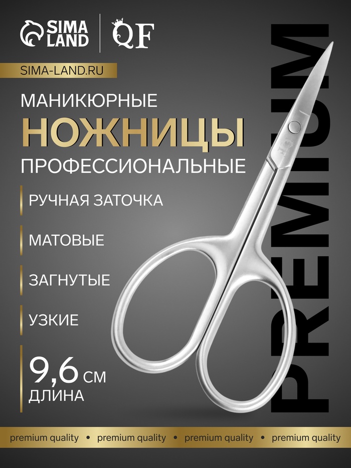 Ножницы маникюрные «Premium satin», узкие, загнутые, матовые, 9.6 см - Фото 1