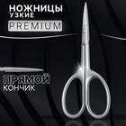 Ножницы маникюрные «Premium satin», узкие, прямые, матовые, 9,6 см, цвет серебристый - фото 12145795