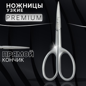 Ножницы маникюрные «Premium satin», узкие, прямые, матовые, 9,6 см, цвет серебристый 9921617