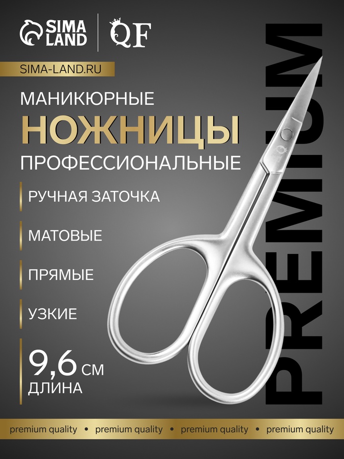 Ножницы маникюрные «Premium satin», узкие, прямые, матовые, 9.6 см - Фото 1