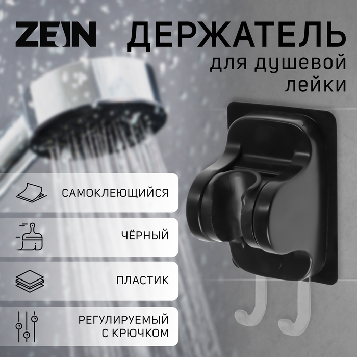 Держатель для душевой лейки ZEIN Z122, самоклеющийся, регулируемый, с крючком, черный