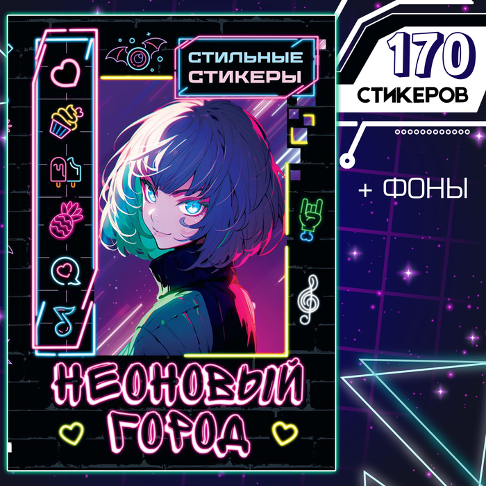 Альбом наклеек «Неоновый город», А5, Аниме, 170 стильных стикеров - Фото 1
