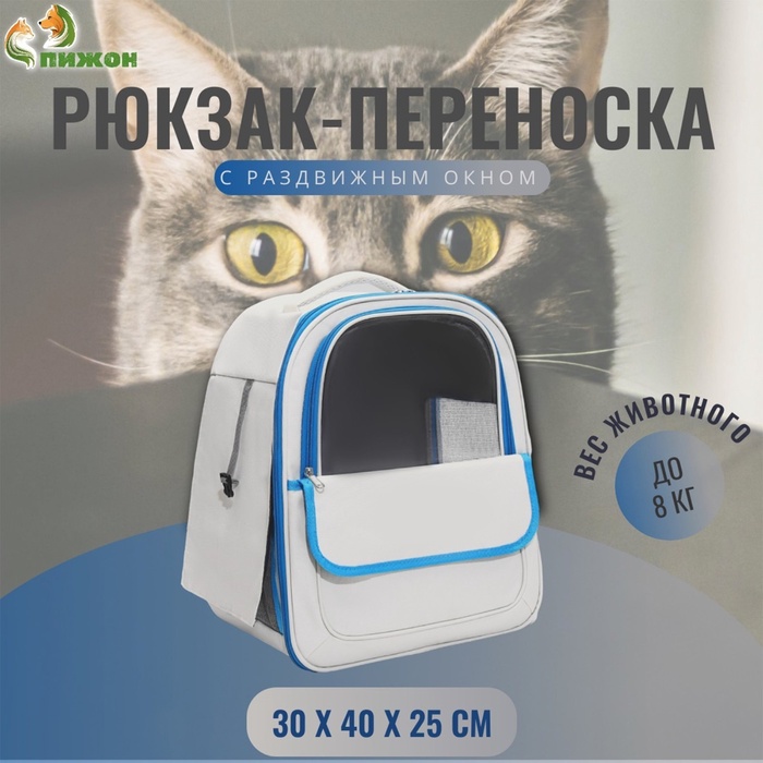 Рюкзак-переноска для кошек и собак, 30×40×25 см, белый/голубой - Фото 1