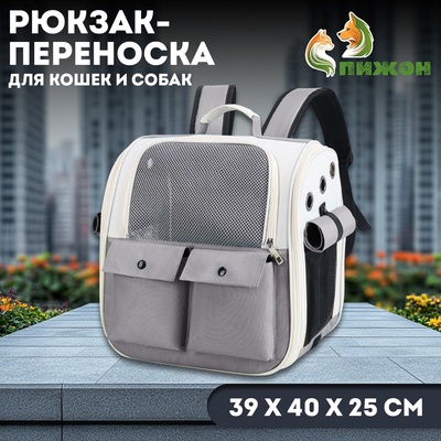 Рюкзак - переноска для животных, 39×40×25 см, серый