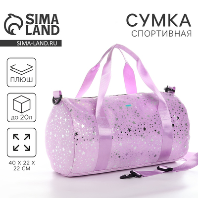 Сумка детская спортивная плюшевая для девочки с блестками «Звёзды» сиреневый