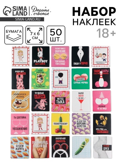 Наклейки-стикеры, набор,«18+», 6×7 см, 50 шт.