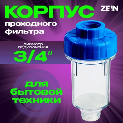 Корпус проходного фильтра ZEIN, для бытовой техники, 3/4‘‘, без наполнителя