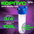 Корпус для фильтра ZEIN, 10SL, 3/4", для холодной воды, ключ, крепление, прозрачный 10198195 - фото 13051915