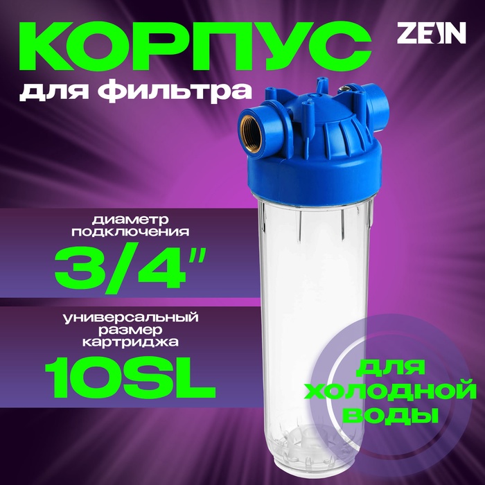 Корпус для фильтра ZEIN, 10SL, 3/4", для холодной воды, ключ, крепление, прозрачный - Фото 1