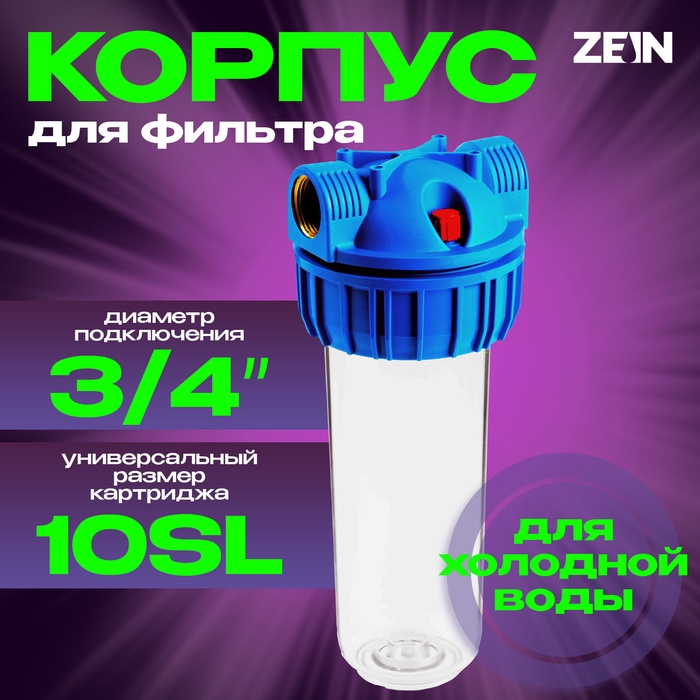 Корпус для фильтра ZEIN, 10SL, 3/4", для холодной воды, ключ, крепление, прозрачный - Фото 1