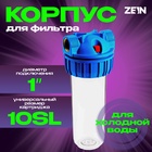 Корпус для фильтра ZEIN, 10SL, 1", для холодной воды, ключ, крепление, прозрачный 10198198 - фото 16640267