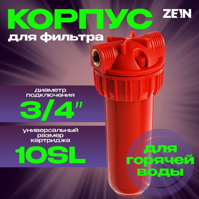 Корпус для фильтра ZEIN, 10SL, 3/4", для горячей воды, ключ, крепление - Фото 1