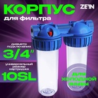 Корпус для фильтра ZEIN, 10SL, 3/4", двойной, для холод. воды, ключ, крепление, прозрачный - фото 27616578